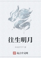 往生明月在线阅读