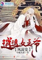 逍遙女王爺風流史在線閱讀