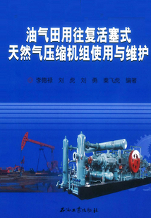 油氣田用往復活塞式天然氣壓縮機組使用與維護