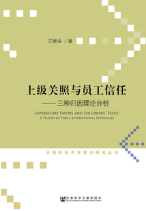 上級關(guān)照與員工信任:三種歸因理論分析