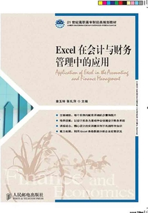 Excel在會計與財務管理中的應用