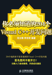 你必須知道的204個Visual C++開發問題