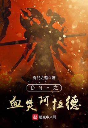 DNF之血焚阿拉德在线阅读