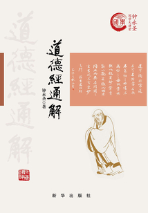 道德經(jīng)通解（平裝）