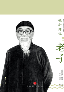毓老師說老子