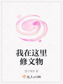 我在這里修文物