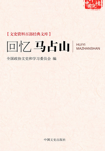 回忆马占山