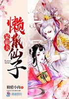懶散仙子呆萌夫在線閱讀