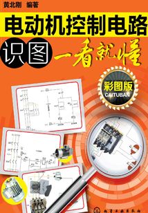 電動機控制電路識圖一看就懂