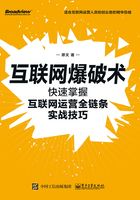 互联网爆破术：快速掌握互联网运营全链条实战技巧在线阅读