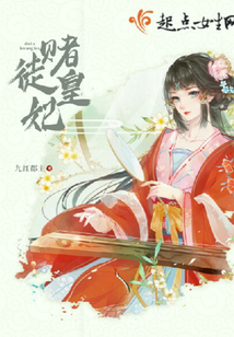 賭徒皇妃