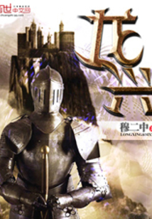 當世龍興