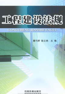 工程建設法規