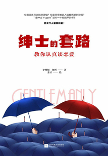 紳士的套路：教你認真談戀愛