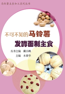 不可不知的馬鈴薯發酵面制主食
