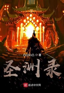 圣洲录