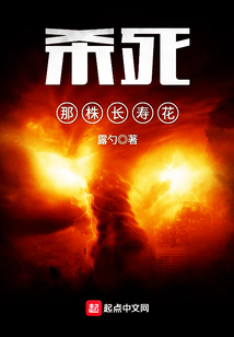 殺死那株長(zhǎng)壽花