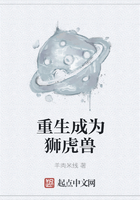 重生成為獅虎獸在線閱讀