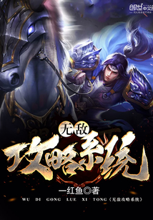 無敵攻略系統(tǒng)