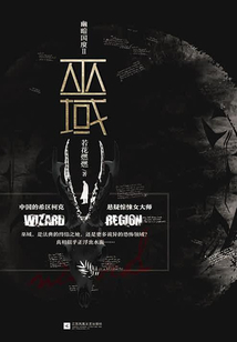幽暗國度Ⅱ：巫域