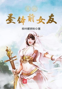 我的圣體前女友
