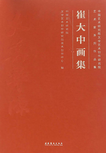 崔大中畫集
