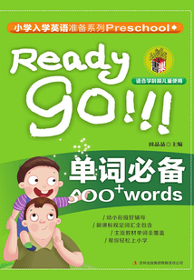 小學入學英語準備系列：單詞必備