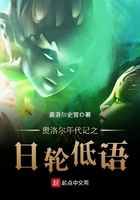 奧洛爾年代記之日輪低語在線閱讀