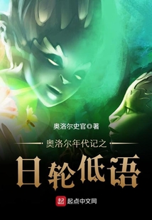 奧洛爾年代記之日輪低語