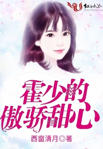 霍少的傲嬌甜心
