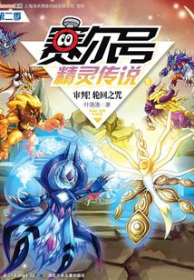 賽爾號(hào)精靈傳說(shuō)(第二季6):審判!輪回之咒