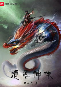 遺落神體