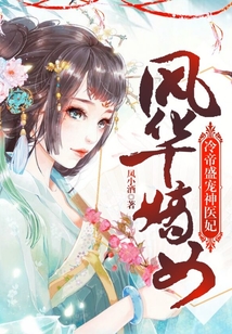 風華嫡女：冷帝盛寵神醫妃