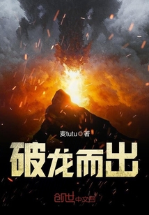 破龍而出