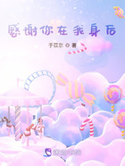 感謝你在我身后在線閱讀