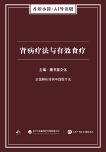 腎病療法與有效食療（谷臻小簡·AI導讀版）