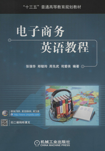 電子商務英語教程