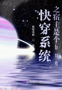 快穿系統(tǒng)之宿主是個(gè)bug