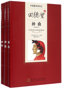 田德望譯神曲
