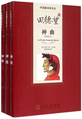 田德望译神曲在线阅读