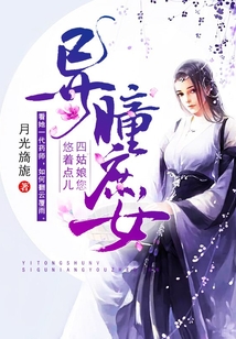 異瞳庶女：四姑娘您悠著點