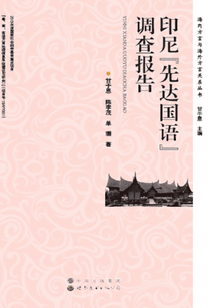 印尼“先達(dá)國語”調(diào)查報告