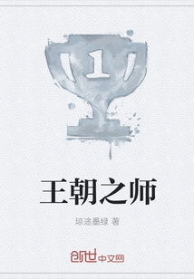 王朝之師