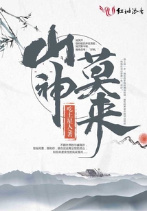 山神莫來(lái)
