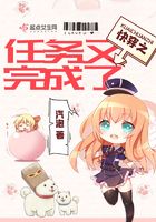 快穿之任務又完成了在線閱讀