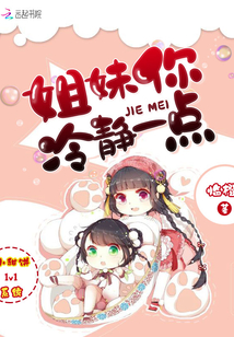 姐妹你冷靜一點(diǎn)