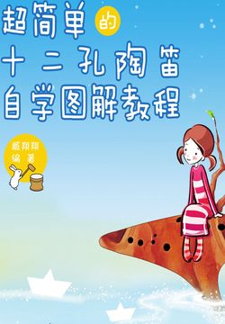 超简单的十二孔陶笛自学图解教程 封面