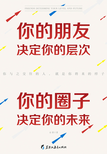 你的朋友決定你的層次，你的圈子決定你的未來