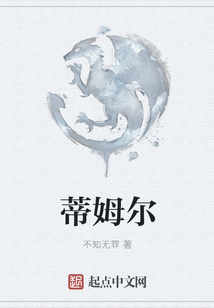 蒂姆爾
