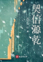 契信源乾在線閱讀